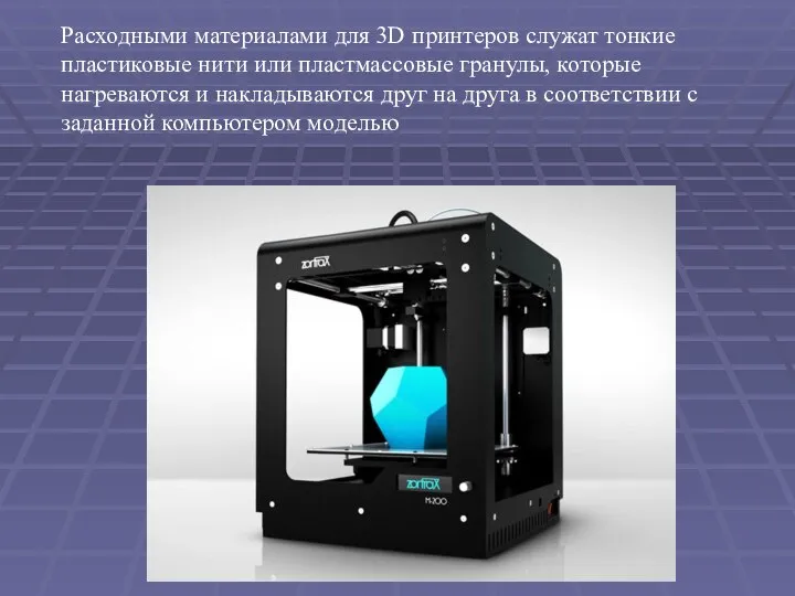 Расходными материалами для 3D принтеров служат тонкие пластиковые нити или пластмассовые