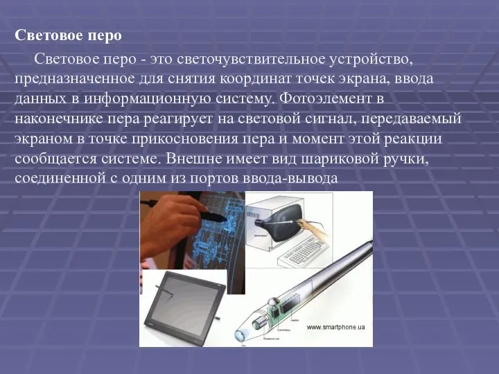 Световое перо Световое перо - это светочувствительное устройство, предназначенное для снятия