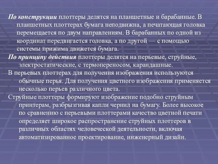 По конструкции плоттеры делятся на планшетные и барабанные. В планшетных плоттерах