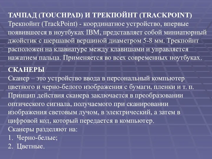 ТАЧПАД (TOUCHPAD) И ТРЕКПОЙНТ (TRACKPOINT) Трекпойнт (TrackPoint) - координатное устройство, впервые