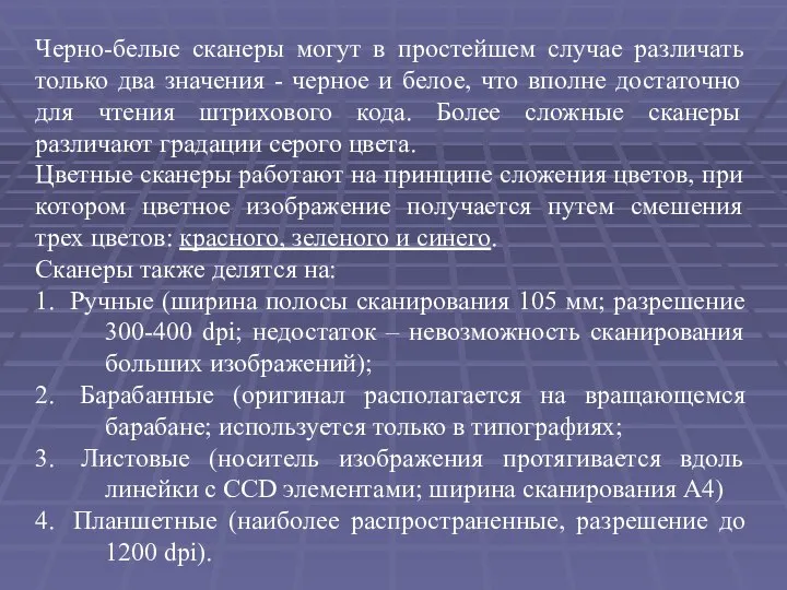 Черно-белые сканеры могут в простейшем случае различать только два значения -