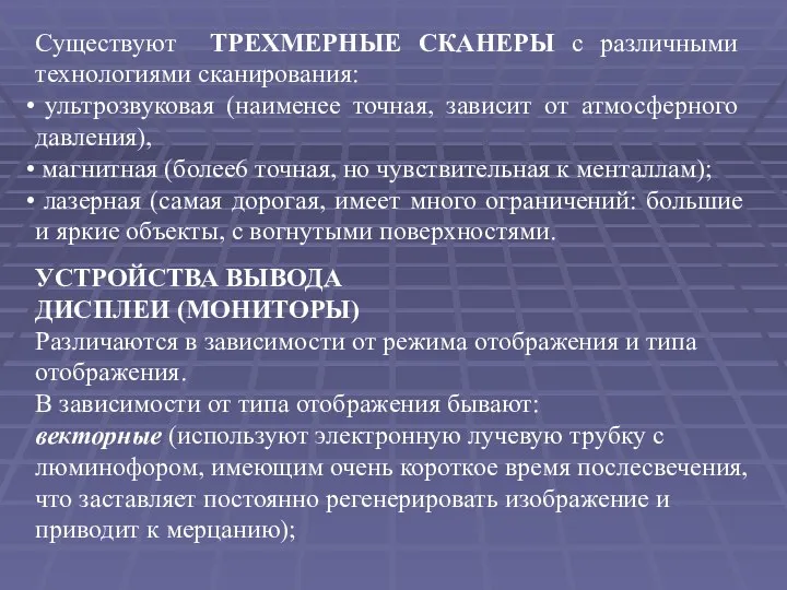 Существуют ТРЕХМЕРНЫЕ СКАНЕРЫ с различными технологиями сканирования: ультрозвуковая (наименее точная, зависит