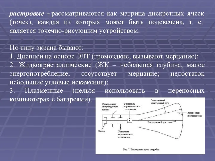 растровые - рассматриваются как матрица дискретных ячеек (точек), каждая из которых