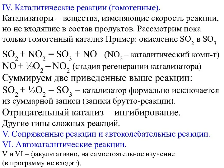 IV. Каталитические реакции (гомогенные). Катализаторы − вещества, изменяющие скорость реакции, но