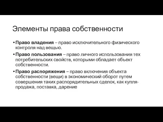 Элементы права собственности Право владения – право исключительного физического контроля над