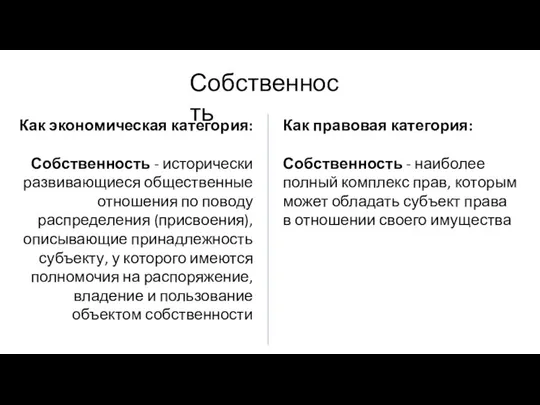 Собственность Как экономическая категория: Собственность - исторически развивающиеся общественные отношения по