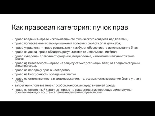 Как правовая категория: пучок прав право владения– право исключительного физического контроля