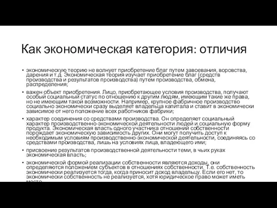 Как экономическая категория: отличия экономическую теорию не волнует приобретение благ путем