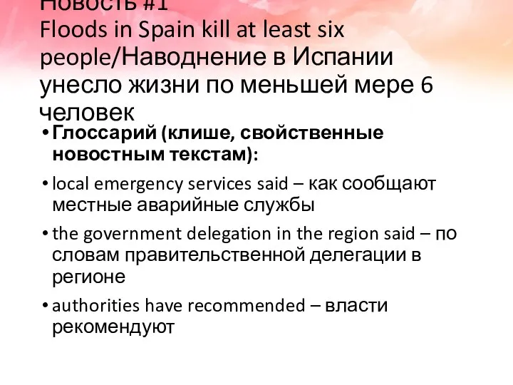 Новость #1 Floods in Spain kill at least six people/Наводнение в