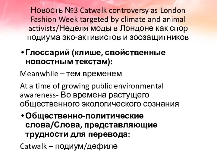 Новость №3 Catwalk controversy as London Fashion Week targeted by climate