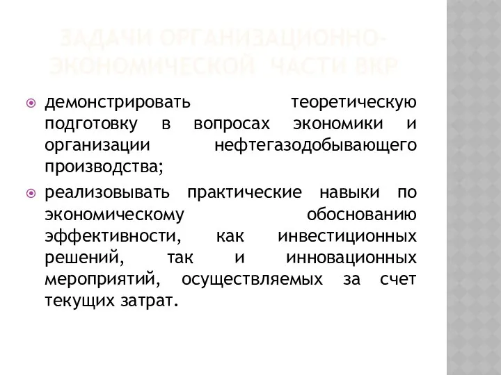 ЗАДАЧИ ОРГАНИЗАЦИОННО-ЭКОНОМИЧЕСКОЙ ЧАСТИ ВКР демонстрировать теоретическую подготовку в вопросах экономики и