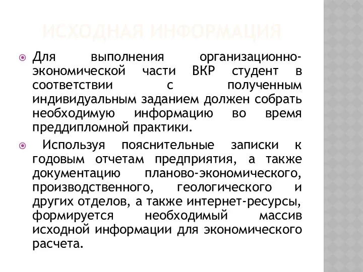 ИСХОДНАЯ ИНФОРМАЦИЯ Для выполнения организационно-экономической части ВКР студент в соответствии с