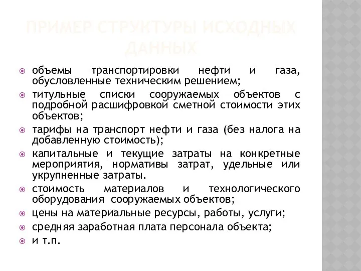 ПРИМЕР СТРУКТУРЫ ИСХОДНЫХ ДАННЫХ объемы транспортировки нефти и газа, обусловленные техническим