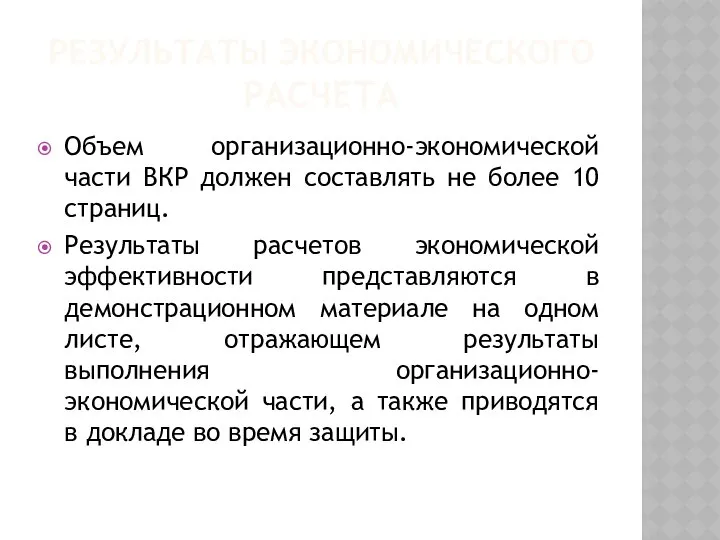 РЕЗУЛЬТАТЫ ЭКОНОМИЧЕСКОГО РАСЧЕТА Объем организационно-экономической части ВКР должен составлять не более