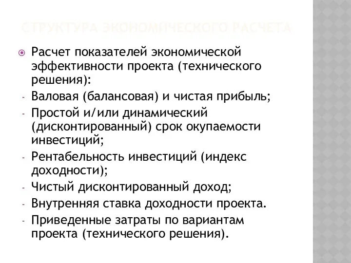 СТРУКТУРА ЭКОНОМИЧЕСКОГО РАСЧЕТА Расчет показателей экономической эффективности проекта (технического решения): Валовая