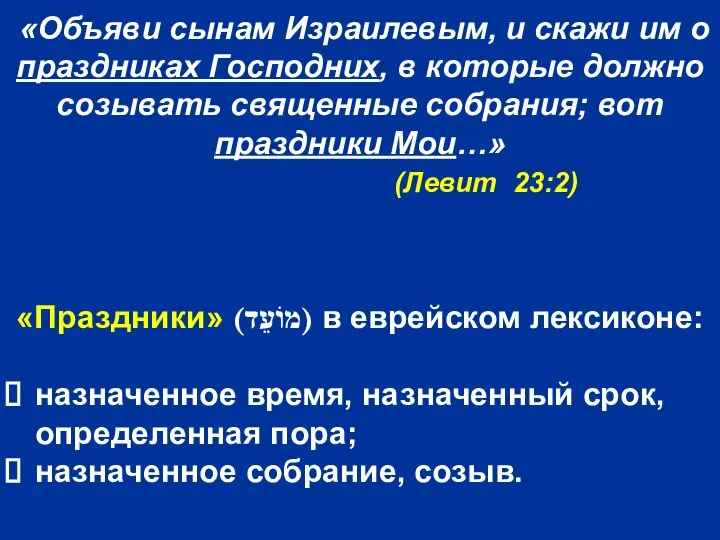 «Объяви сынам Израилевым, и скажи им о праздниках Господних, в которые