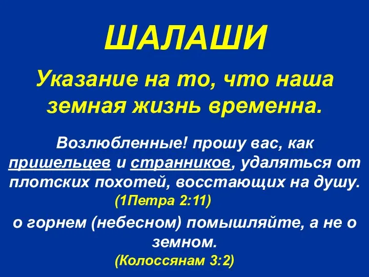 ШАЛАШИ Возлюбленные! прошу вас, как пришельцев и странников, удаляться от плотских