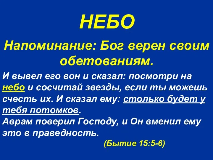 НЕБО И вывел его вон и сказал: посмотри на небо и