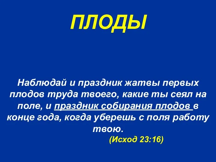 ПЛОДЫ Наблюдай и праздник жатвы первых плодов труда твоего, какие ты