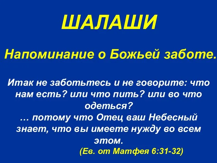 ШАЛАШИ Итак не заботьтесь и не говорите: что нам есть? или