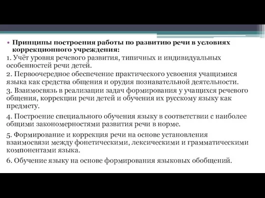 Принципы построения работы по развитию речи в условиях коррекционного учреждения: 1.