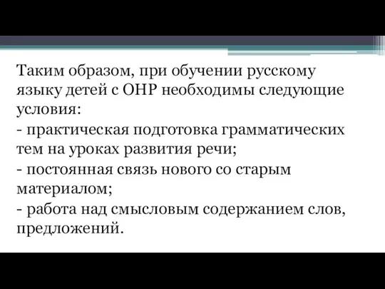 Таким образом, при обучении русскому языку детей с ОНР необходимы следующие
