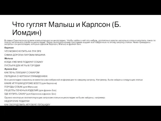 Что гуглят Малыш и Карлсон (Б. Иомдин) В семье Свантесонов купили