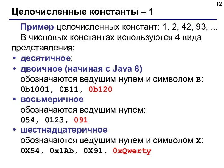 Целочисленные константы – 1 Пример целочисленных констант: 1, 2, 42, 93,