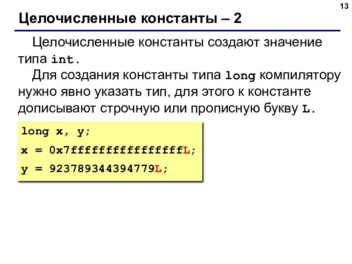 Целочисленные константы – 2 Целочисленные константы создают значение типа int. Для