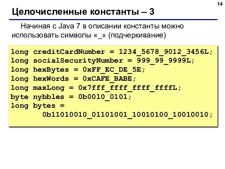 Целочисленные константы – 3 Начиная с Java 7 в описании константы