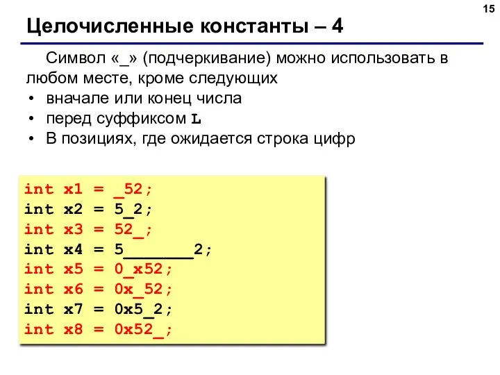 Целочисленные константы – 4 Символ «_» (подчеркивание) можно использовать в любом