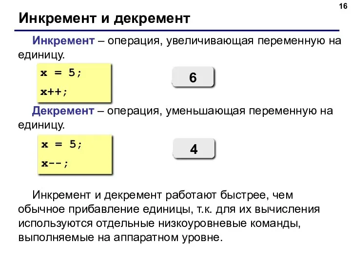 Инкремент и декремент Инкремент – операция, увеличивающая переменную на единицу. Декремент