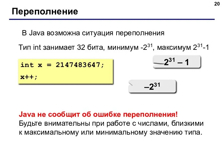 Переполнение Тип int занимает 32 бита, минимум -231, максимум 231-1 int