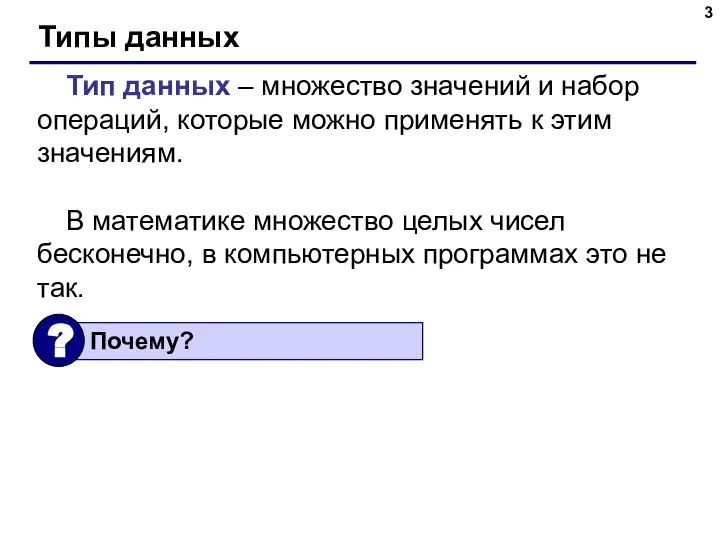 Типы данных Тип данных – множество значений и набор операций, которые