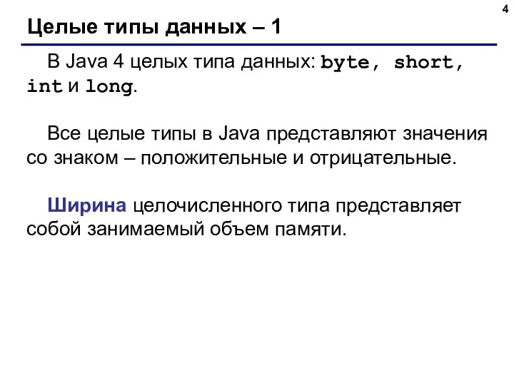 Целые типы данных – 1 В Java 4 целых типа данных: