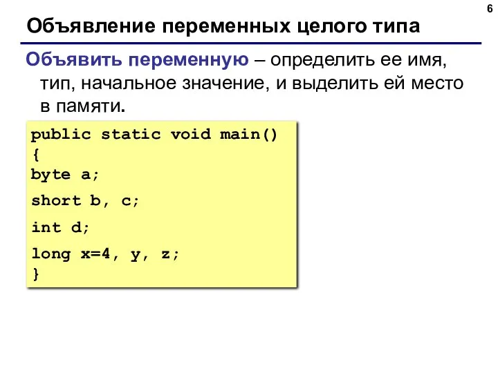 Объявление переменных целого типа Объявить переменную – определить ее имя, тип,