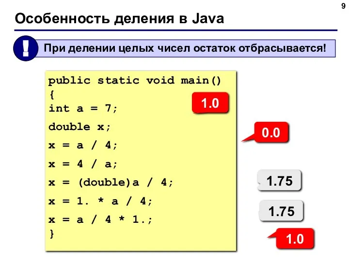 Особенность деления в Java public static void main() { int a