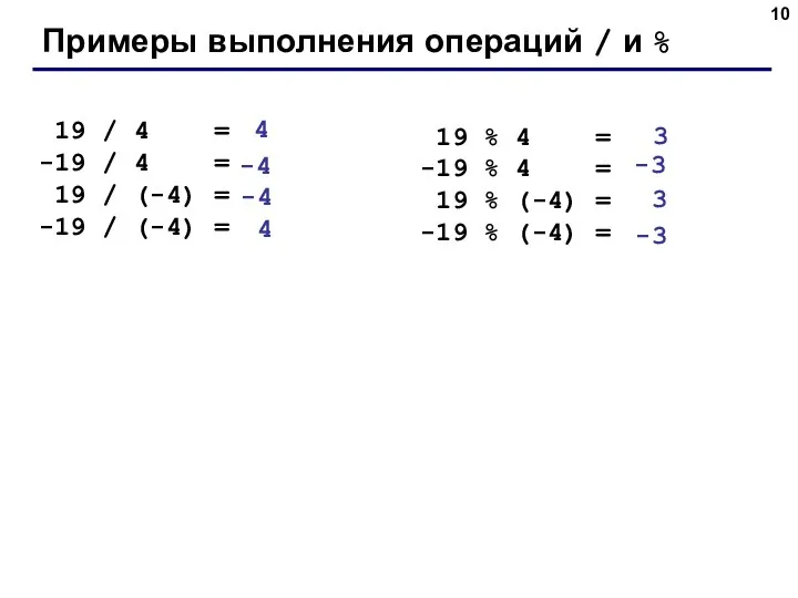 Примеры выполнения операций / и % 19 / 4 = -19