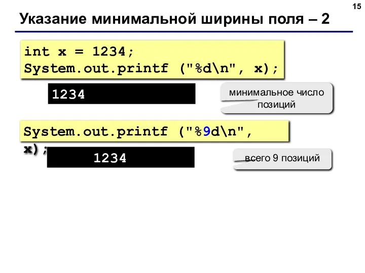 Указание минимальной ширины поля – 2 int x = 1234; System.out.printf