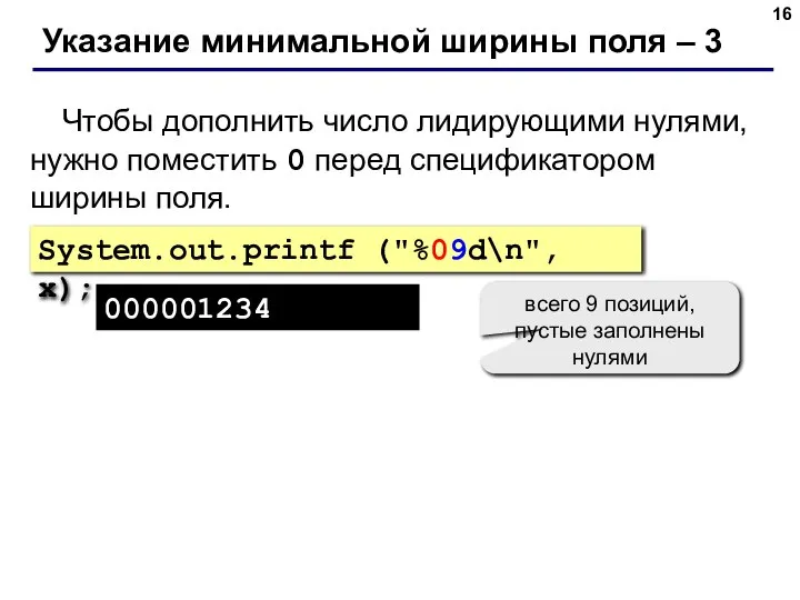 Указание минимальной ширины поля – 3 Чтобы дополнить число лидирующими нулями,