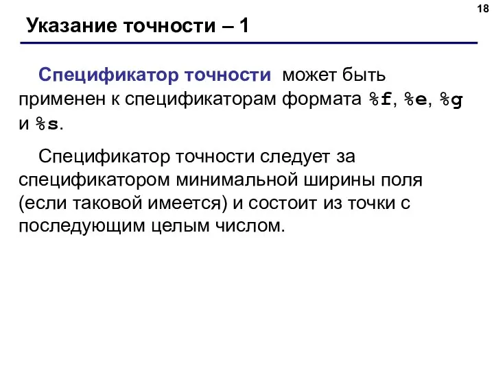 Указание точности – 1 Спецификатор точности может быть применен к спецификаторам