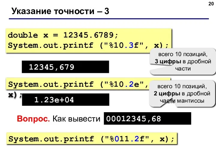 Указание точности – 3 double x = 12345.6789; System.out.printf ("%10.3f", x);