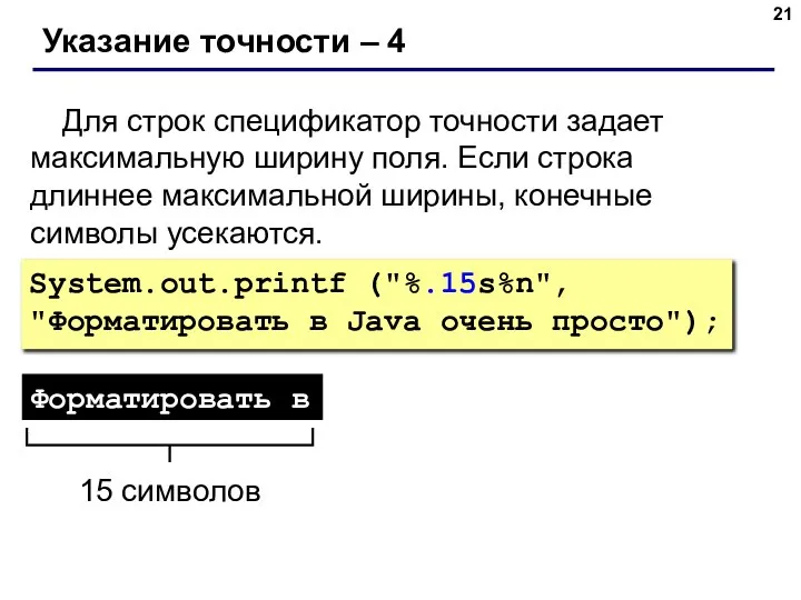 Указание точности – 4 Для строк спецификатор точности задает максимальную ширину