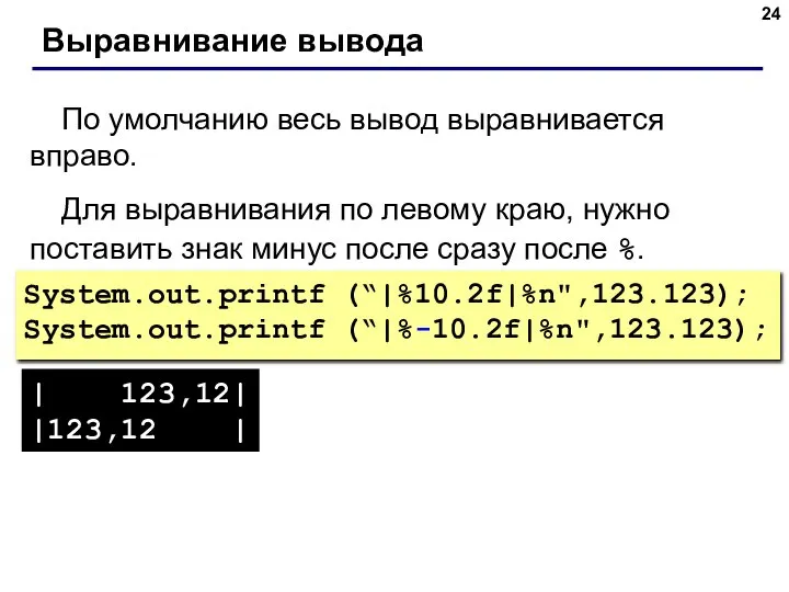 Выравнивание вывода По умолчанию весь вывод выравнивается вправо. Для выравнивания по