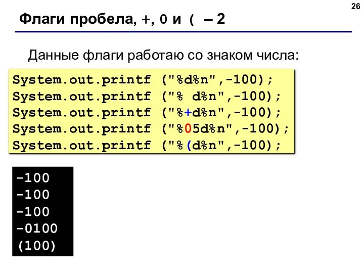 Флаги пробела, +, 0 и ( – 2 Данные флаги работаю