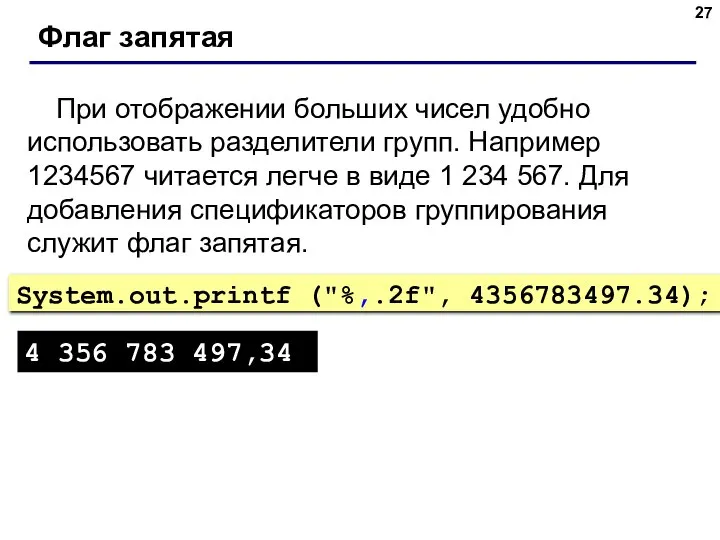 Флаг запятая При отображении больших чисел удобно использовать разделители групп. Например