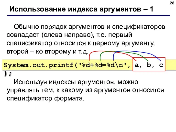 Использование индекса аргументов – 1 Обычно порядок аргументов и спецификаторов совпадает