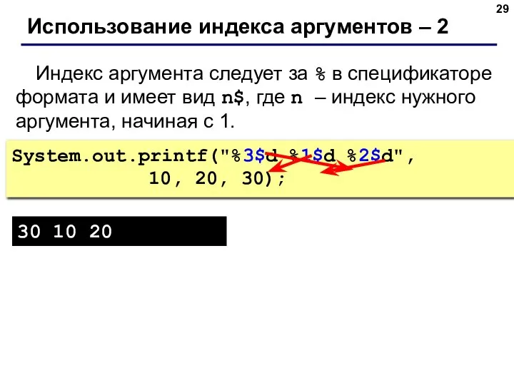 Использование индекса аргументов – 2 Индекс аргумента следует за % в