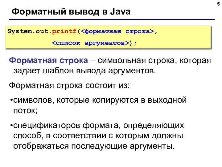 Форматный вывод в Java System.out.printf( , ); Форматная строка – символьная