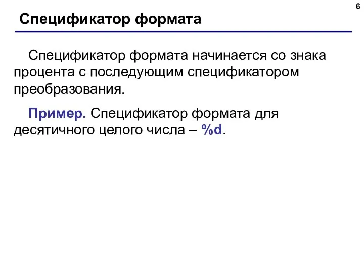 Спецификатор формата Спецификатор формата начинается со знака процента с последующим спецификатором